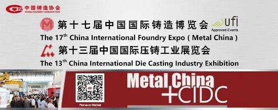 齊迎雙展開幕——第十七屆中國國際鑄造博覽會、第十三屆中國國際壓鑄工業(yè)展覽會隆重開幕